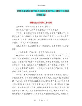 钢铁企业试用期工作总结与钢铁公司事迹材料汇编
