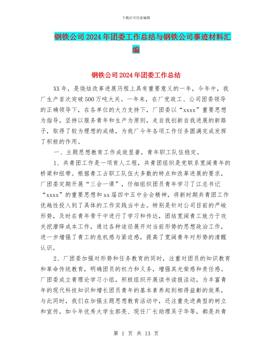 钢铁公司2024年团委工作总结与钢铁公司事迹材料汇编_第1页