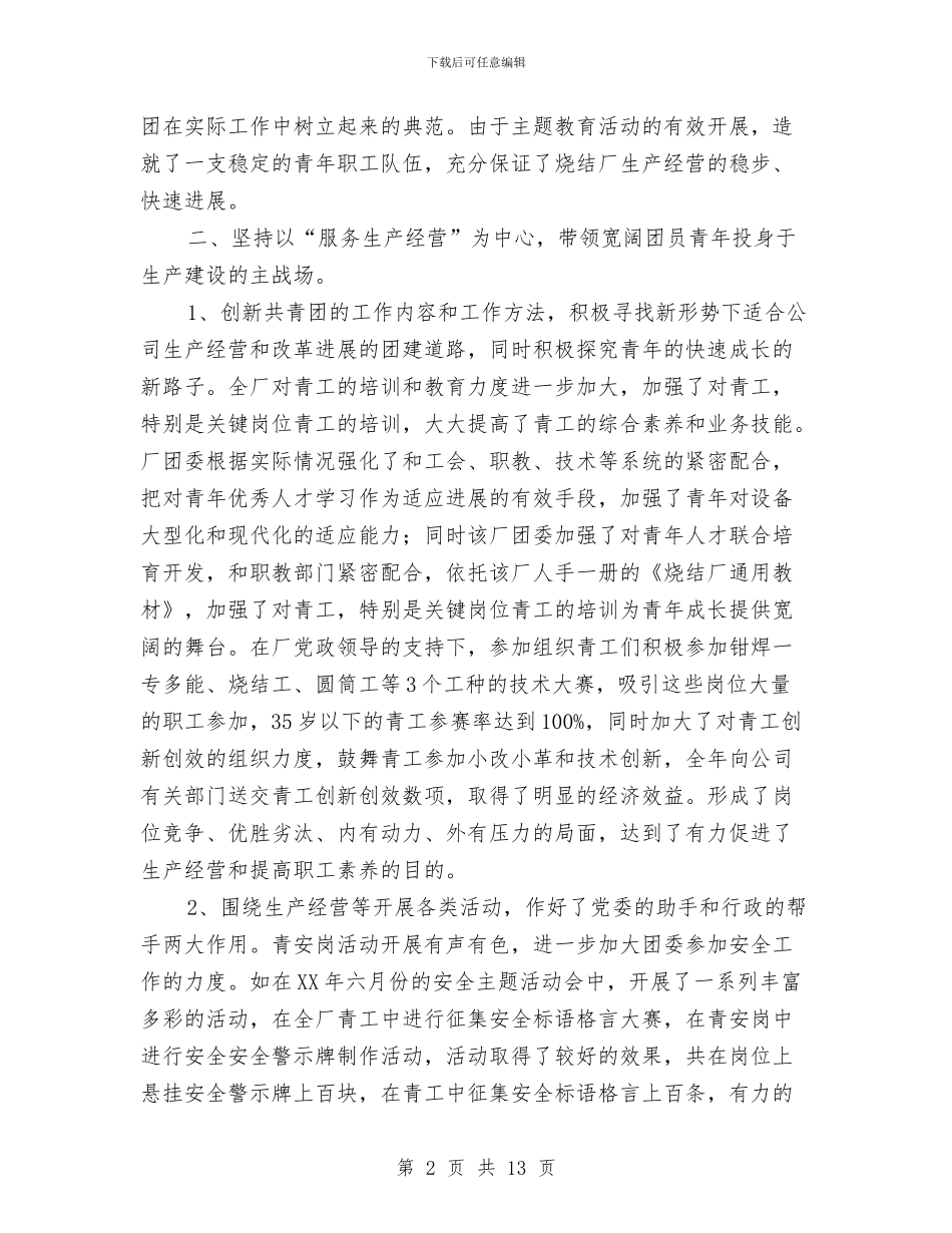 钢铁公司2024年团委工作总结与钢铁公司事迹材料汇编_第2页