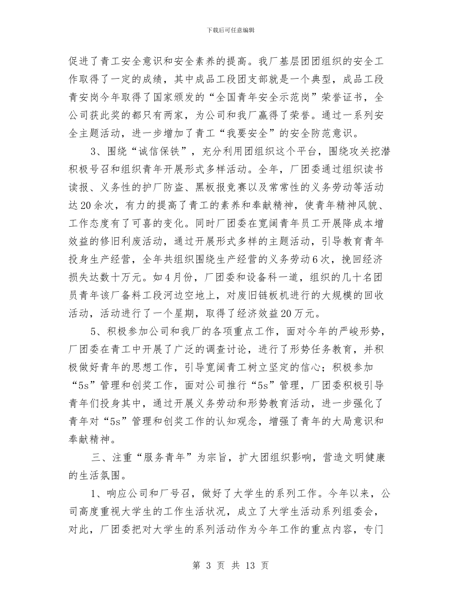 钢铁公司2024年团委工作总结与钢铁公司事迹材料汇编_第3页