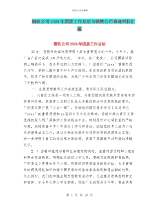 钢铁公司2024年团委工作总结与钢铁公司事迹材料汇编