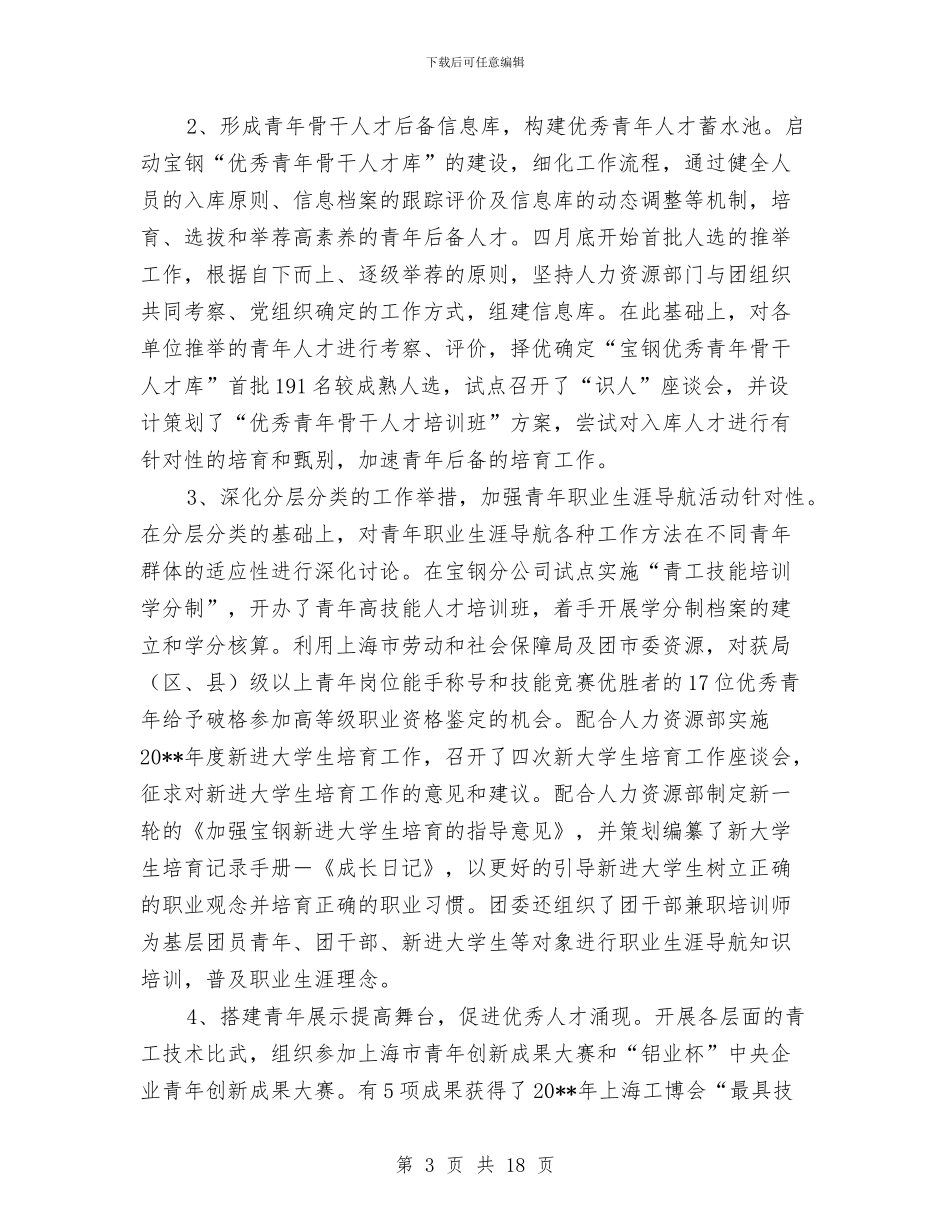 钢铁公司团委五四红旗团委申报材料与钢铁公司工会2024年度工作总结汇编_第3页
