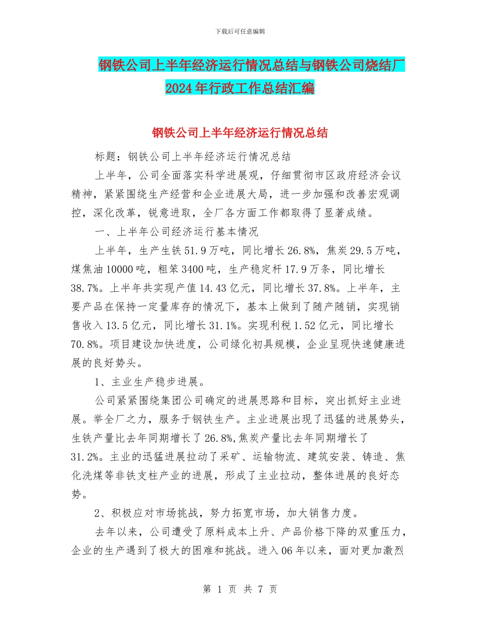 钢铁公司上半年经济运行情况总结与钢铁公司烧结厂2024年行政工作总结汇编_第1页