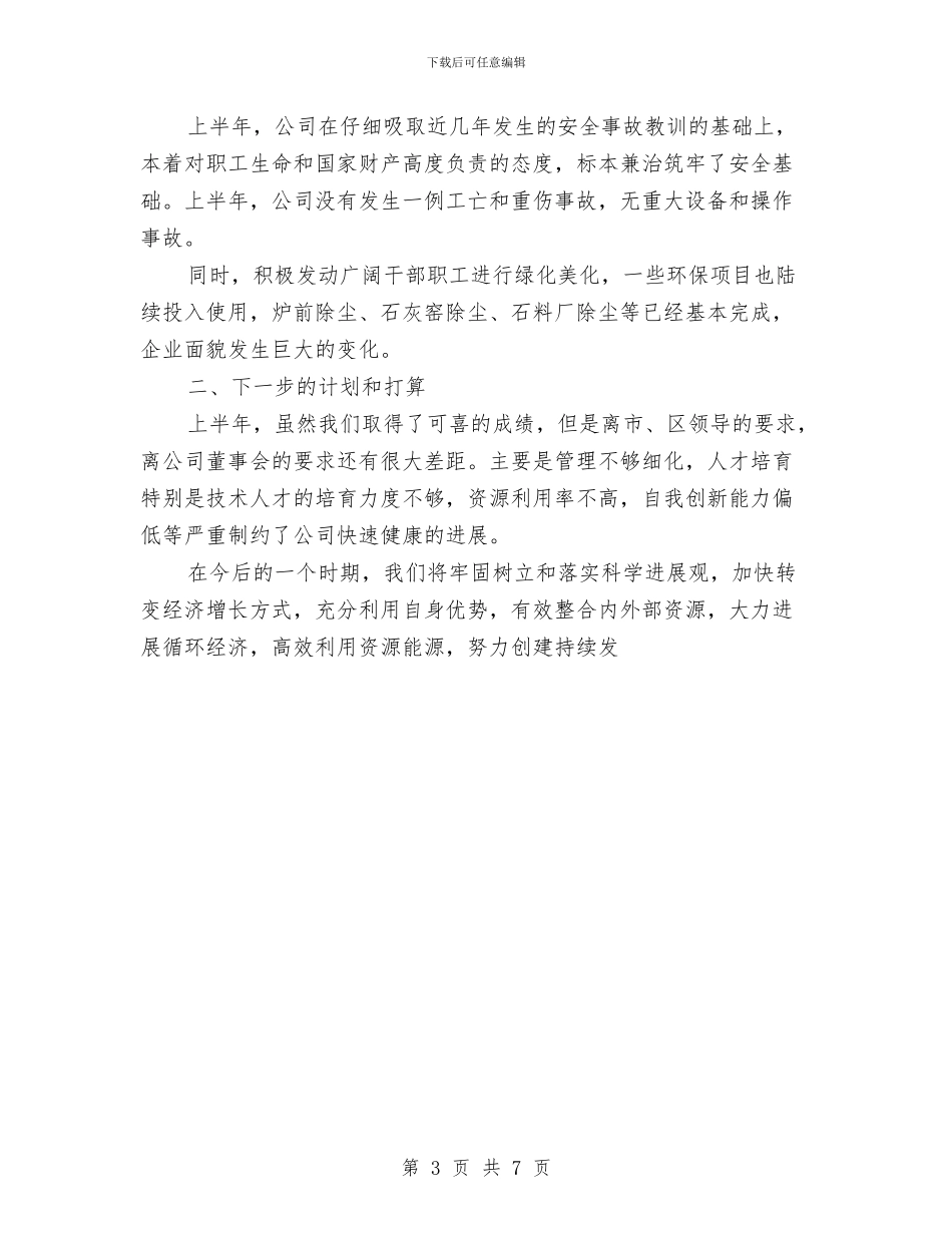 钢铁公司上半年经济运行情况总结与钢铁公司烧结厂2024年行政工作总结汇编_第3页