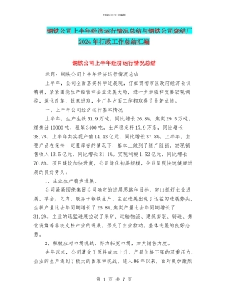 钢铁公司上半年经济运行情况总结与钢铁公司烧结厂2024年行政工作总结汇编