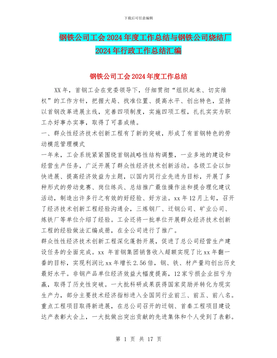 钢铁公司工会2024年度工作总结与钢铁公司烧结厂2024年行政工作总结汇编_第1页