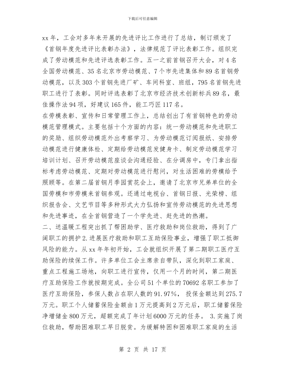 钢铁公司工会2024年度工作总结与钢铁公司烧结厂2024年行政工作总结汇编_第2页