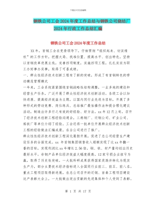 钢铁公司工会2024年度工作总结与钢铁公司烧结厂2024年行政工作总结汇编
