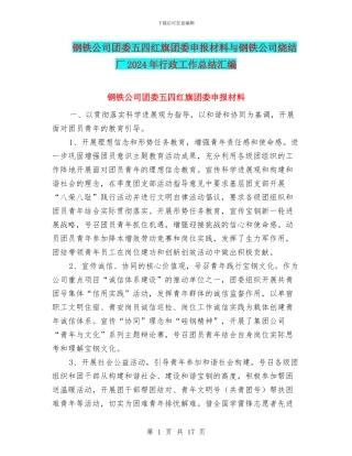 钢铁公司团委五四红旗团委申报材料与钢铁公司烧结厂2024年行政工作总结汇编