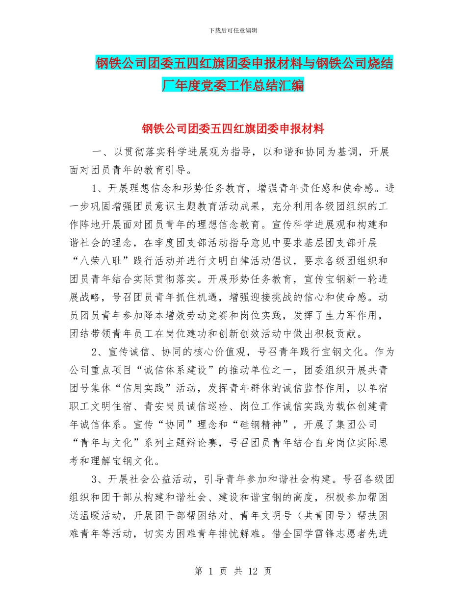 钢铁公司团委五四红旗团委申报材料与钢铁公司烧结厂年度党委工作总结汇编_第1页