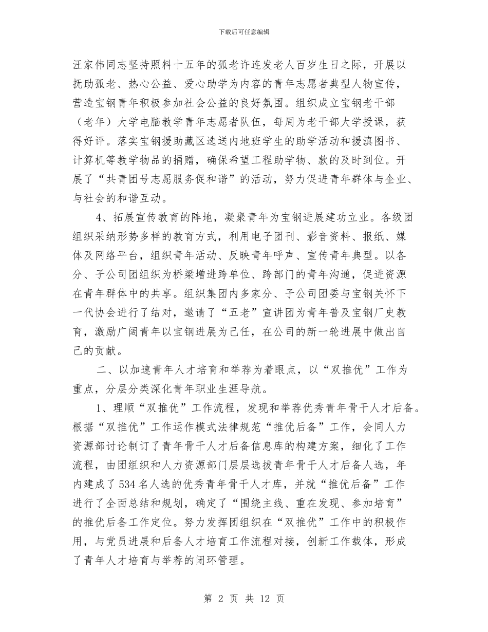 钢铁公司团委五四红旗团委申报材料与钢铁公司烧结厂年度党委工作总结汇编_第2页