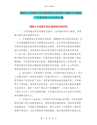 钢铁公司团委五四红旗团委申报材料与钢铁公司烧结厂年度党委工作总结汇编