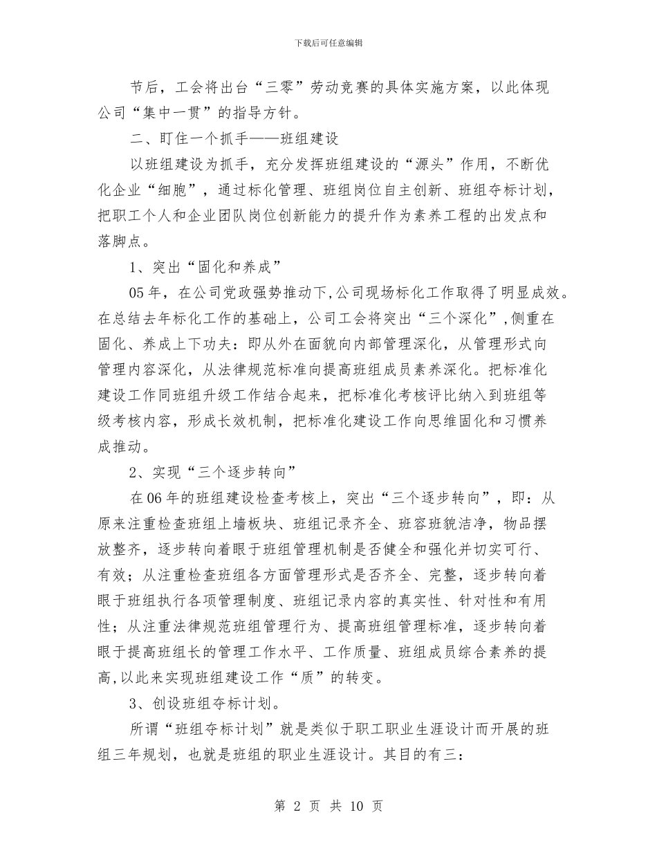 钢铁公司工会工作计划与钻井队2024工作计划范文汇编_第2页