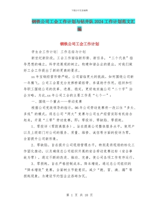 钢铁公司工会工作计划与钻井队2024工作计划范文汇编