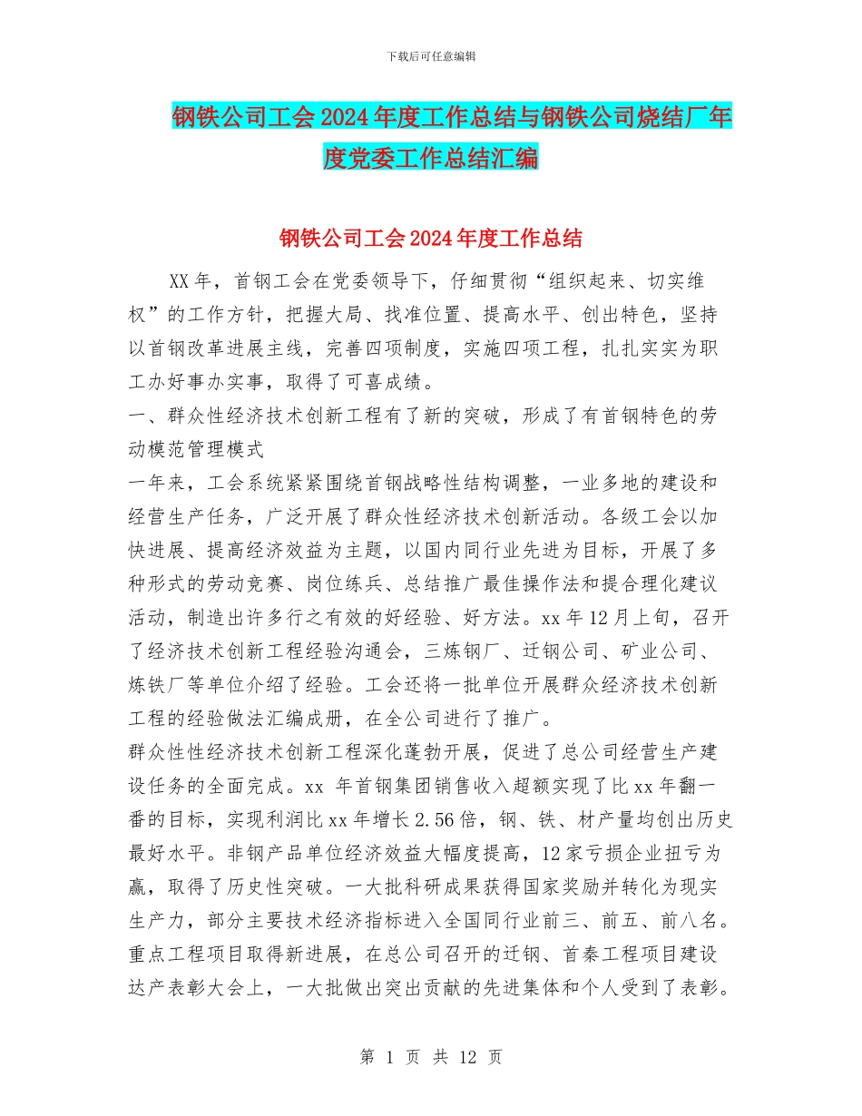 钢铁公司工会2024年度工作总结与钢铁公司烧结厂年度党委工作总结汇编_第1页