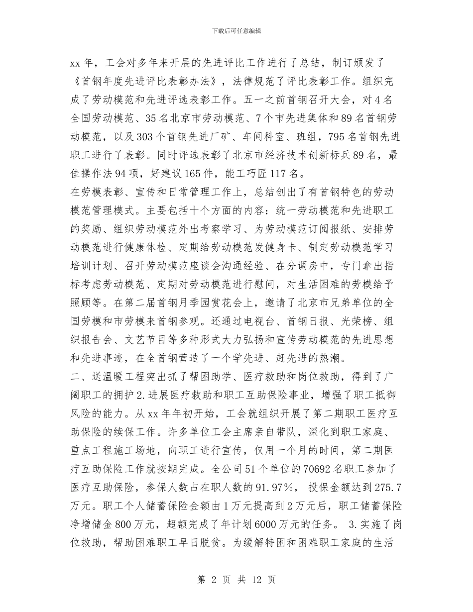 钢铁公司工会2024年度工作总结与钢铁公司烧结厂年度党委工作总结汇编_第2页