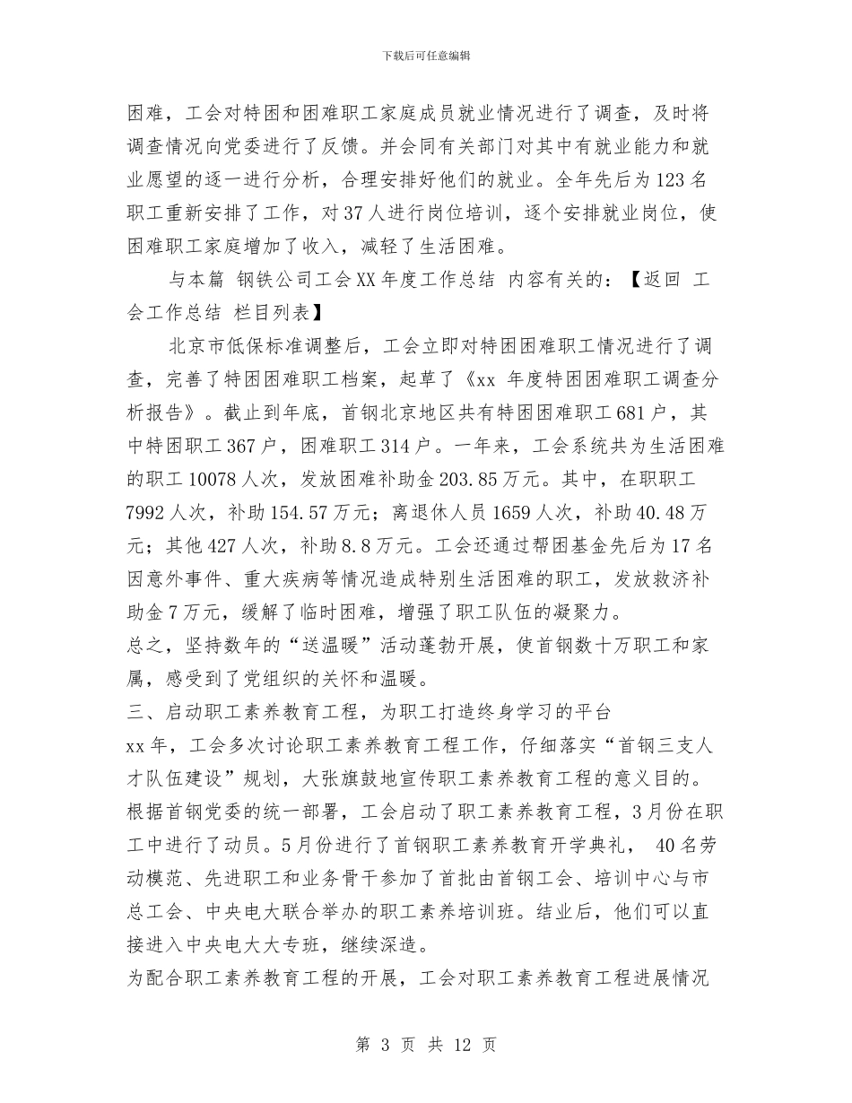 钢铁公司工会2024年度工作总结与钢铁公司烧结厂年度党委工作总结汇编_第3页