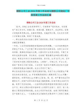 钢铁公司工会2024年度工作总结与钢铁公司烧结厂年度党委工作总结汇编