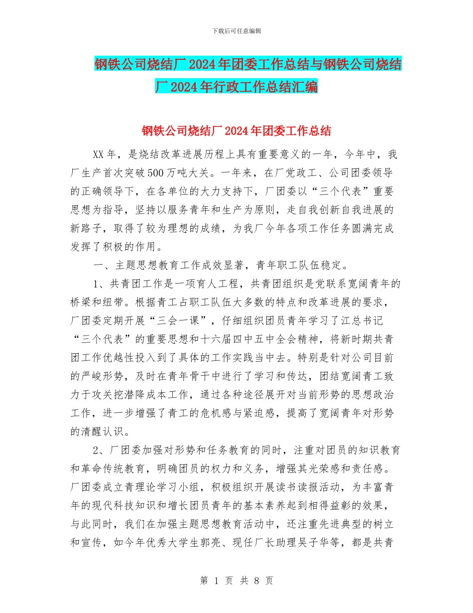 钢铁公司烧结厂2024年团委工作总结与钢铁公司烧结厂2024年行政工作总结汇编_第1页