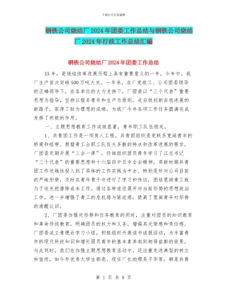 钢铁公司烧结厂2024年团委工作总结与钢铁公司烧结厂2024年行政工作总结汇编