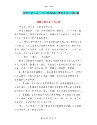 钢铁公司工会工作计划与钻石销售工作计划汇编