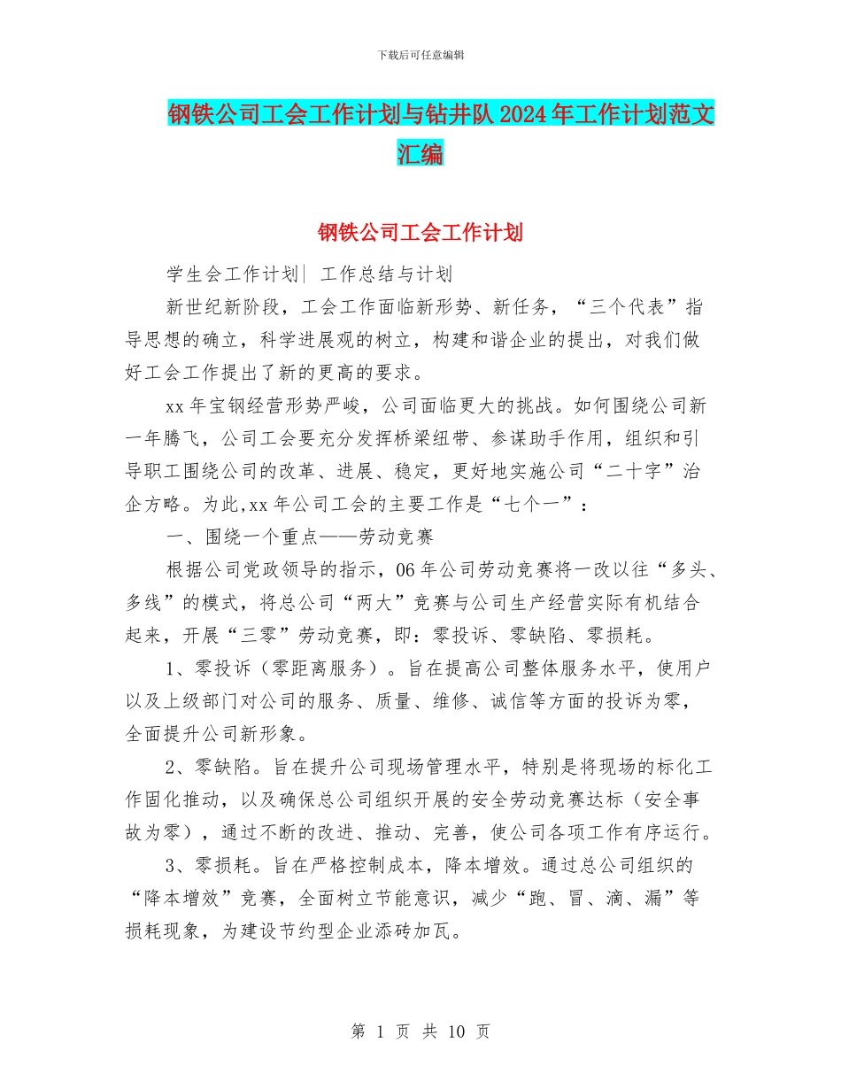 钢铁公司工会工作计划与钻井队2024年工作计划范文汇编_第1页