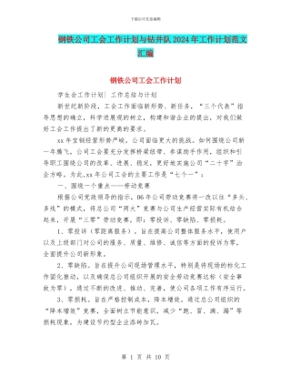 钢铁公司工会工作计划与钻井队2024年工作计划范文汇编