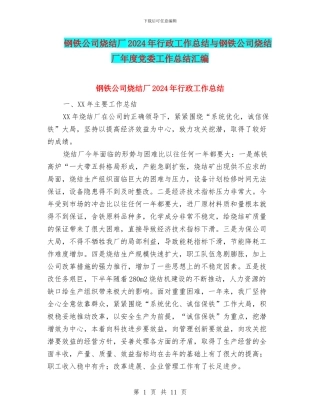 钢铁公司烧结厂2024年行政工作总结与钢铁公司烧结厂年度党委工作总结汇编
