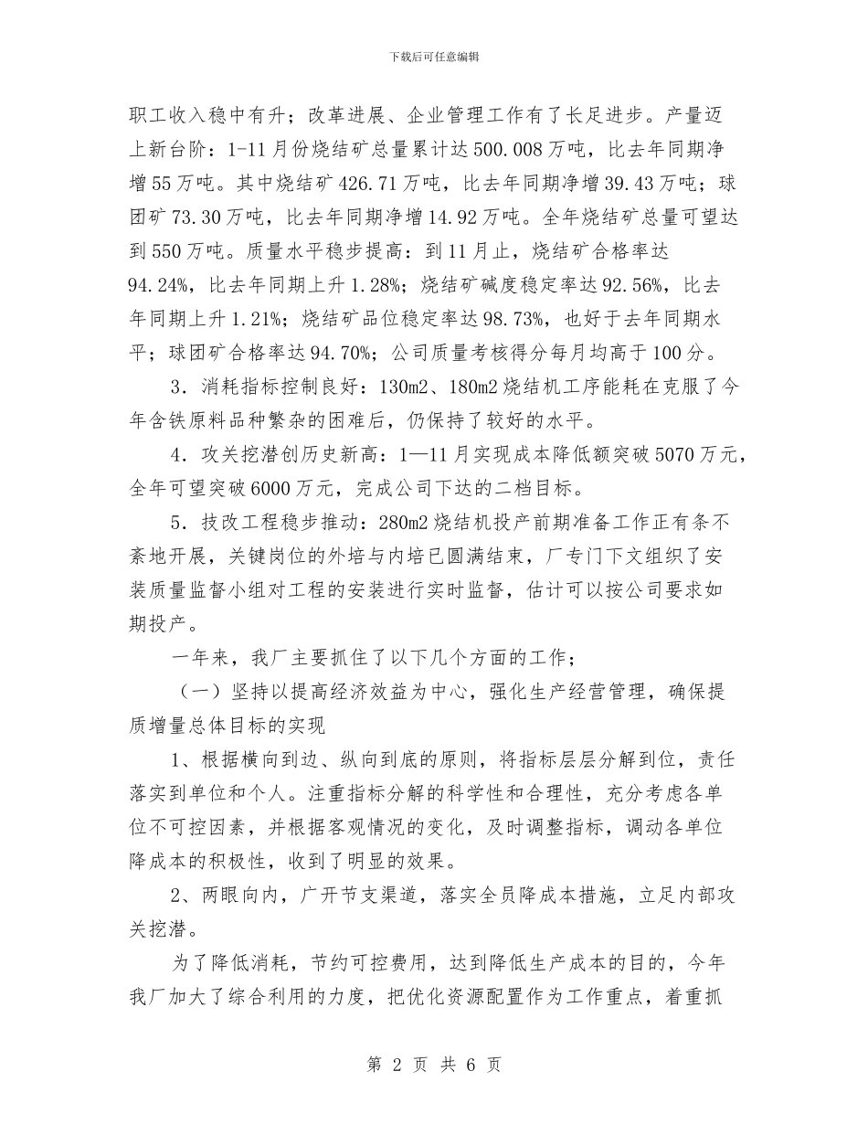 钢铁公司烧结厂年终行政工作总结与钢铁厂安全教育制度汇编_第2页