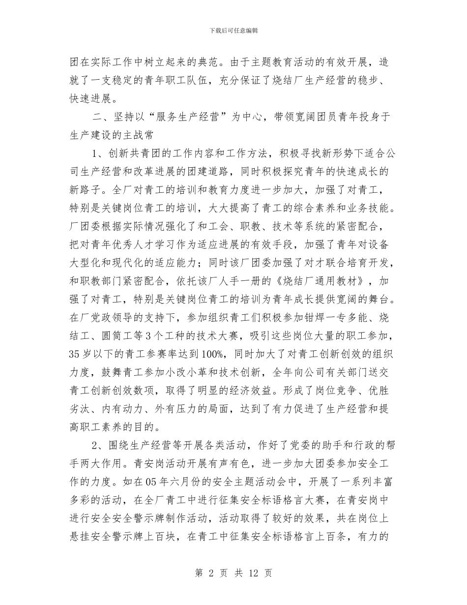 钢铁公司烧结厂2024年团委工作总结与钢铁公司烧结厂年度行政工作总结汇编_第2页