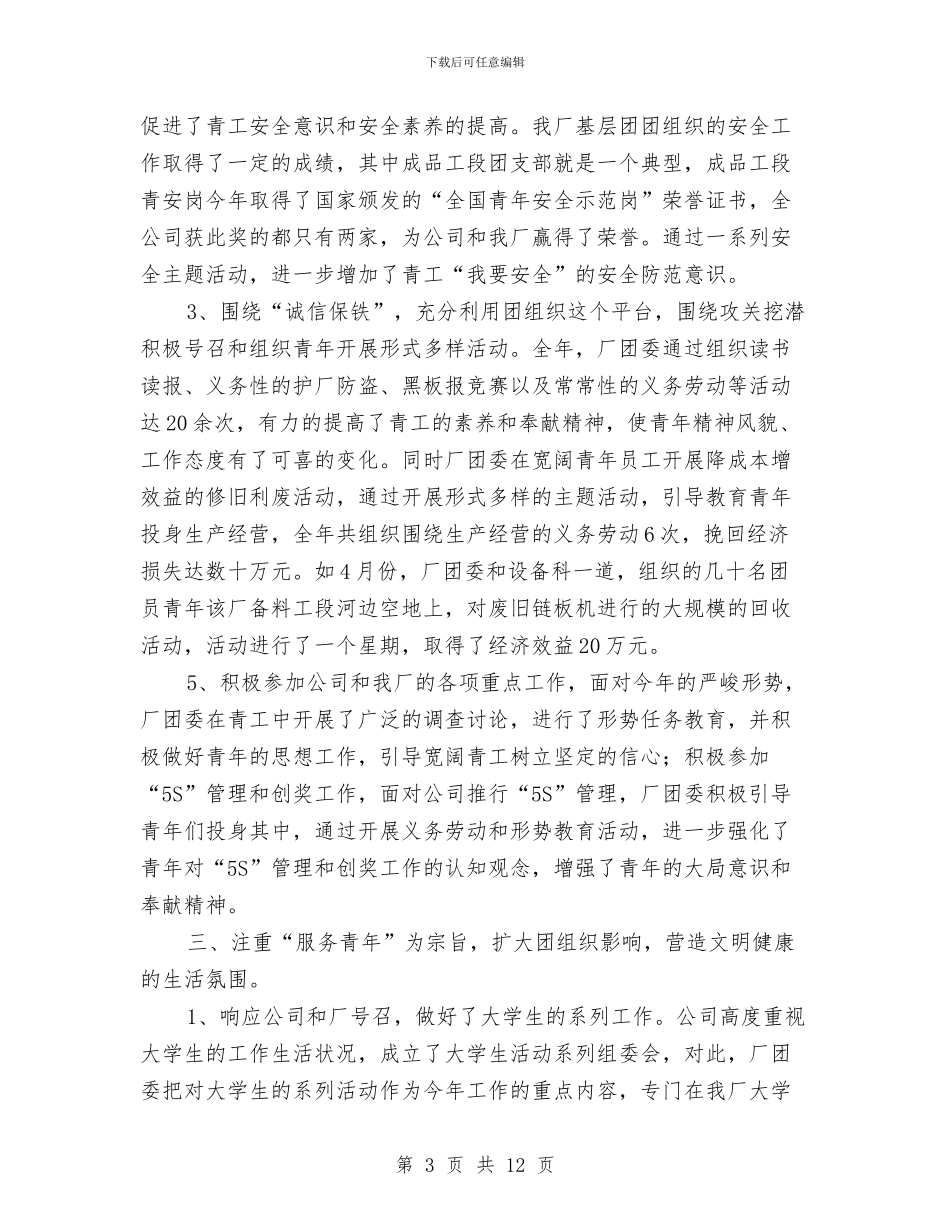 钢铁公司烧结厂2024年团委工作总结与钢铁公司烧结厂年度行政工作总结汇编_第3页