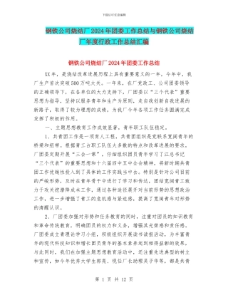钢铁公司烧结厂2024年团委工作总结与钢铁公司烧结厂年度行政工作总结汇编