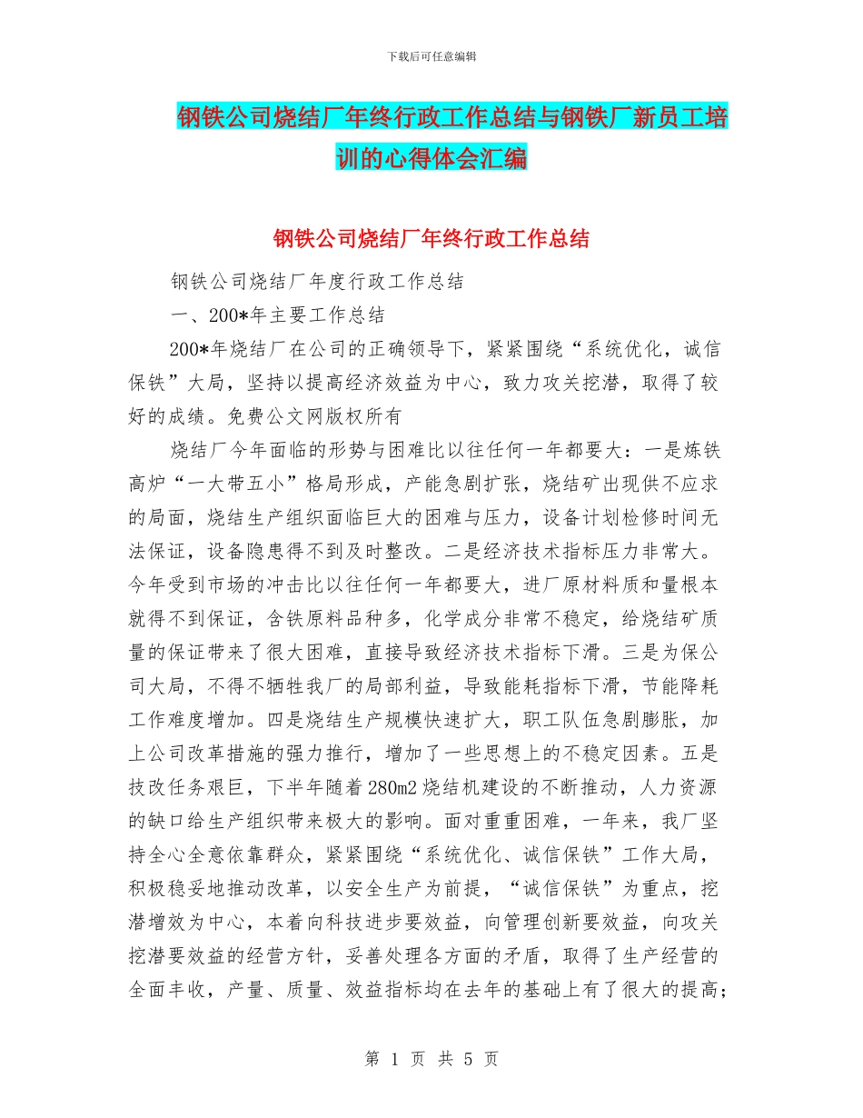 钢铁公司烧结厂年终行政工作总结与钢铁厂新员工培训的心得体会汇编_第1页