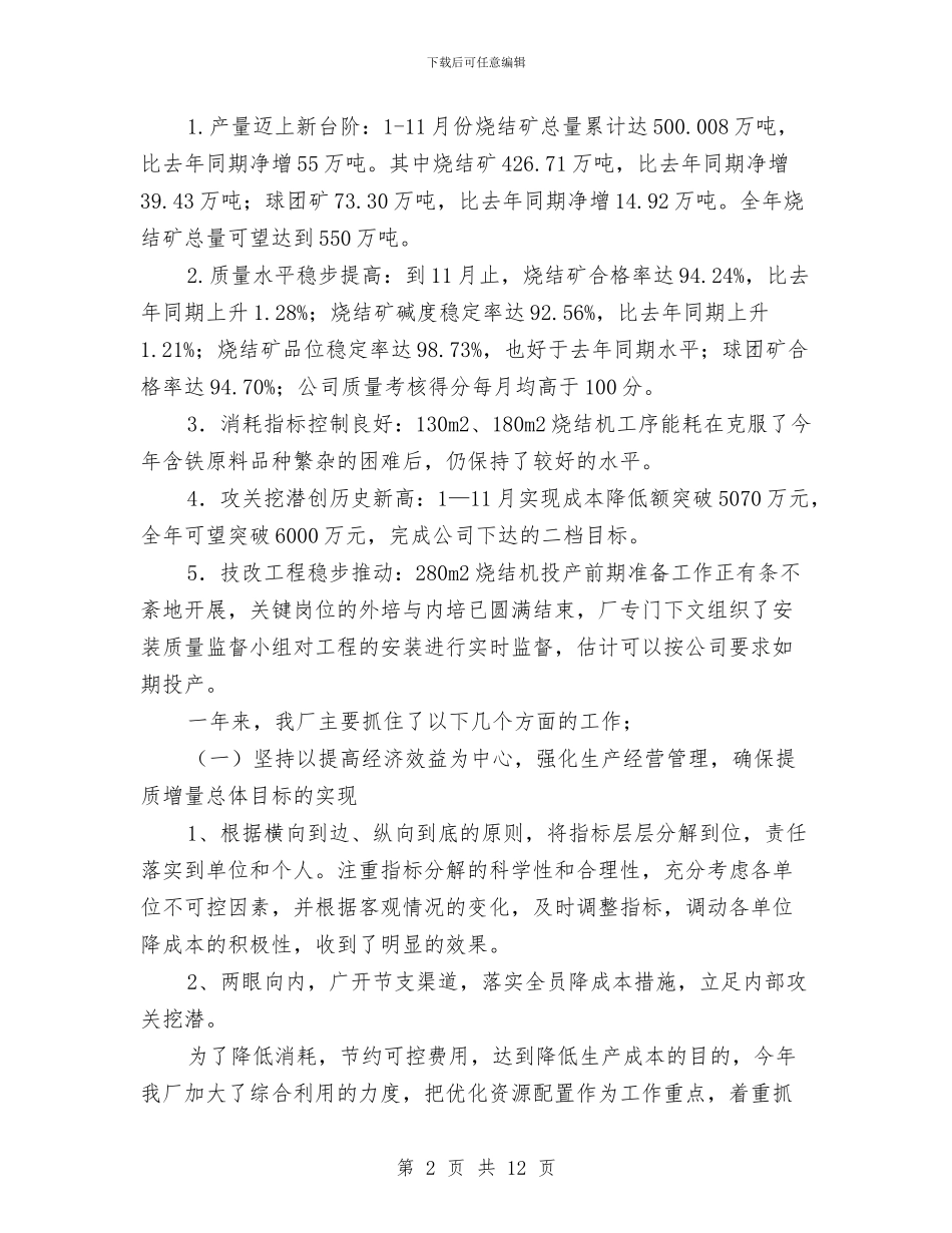 钢铁公司烧结厂2024年行政工作总结与钢铁公司烧结厂年度行政工作总结汇编_第2页