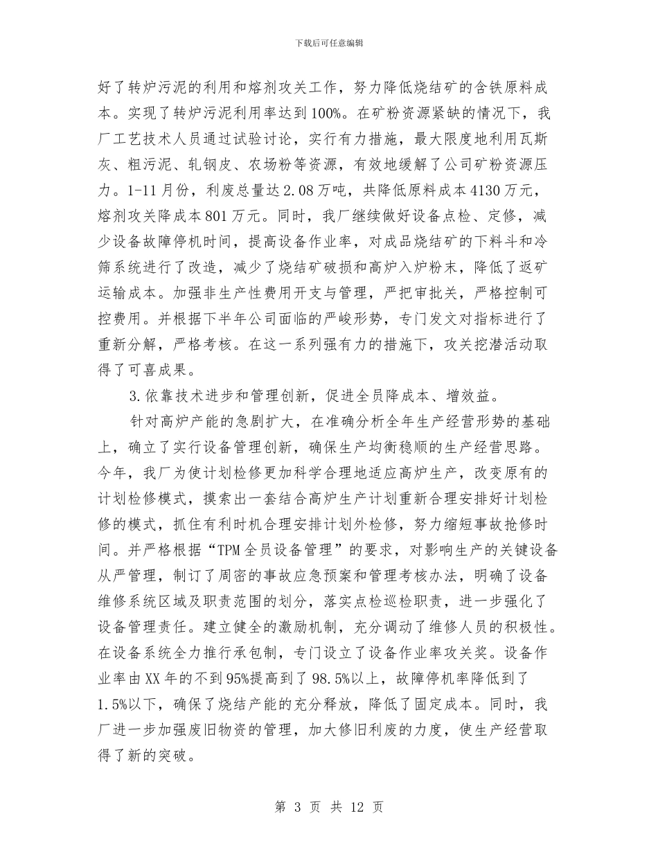 钢铁公司烧结厂2024年行政工作总结与钢铁公司烧结厂年度行政工作总结汇编_第3页