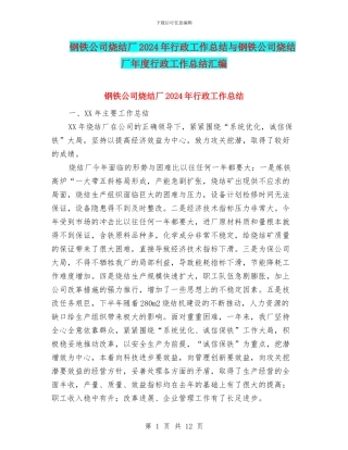 钢铁公司烧结厂2024年行政工作总结与钢铁公司烧结厂年度行政工作总结汇编