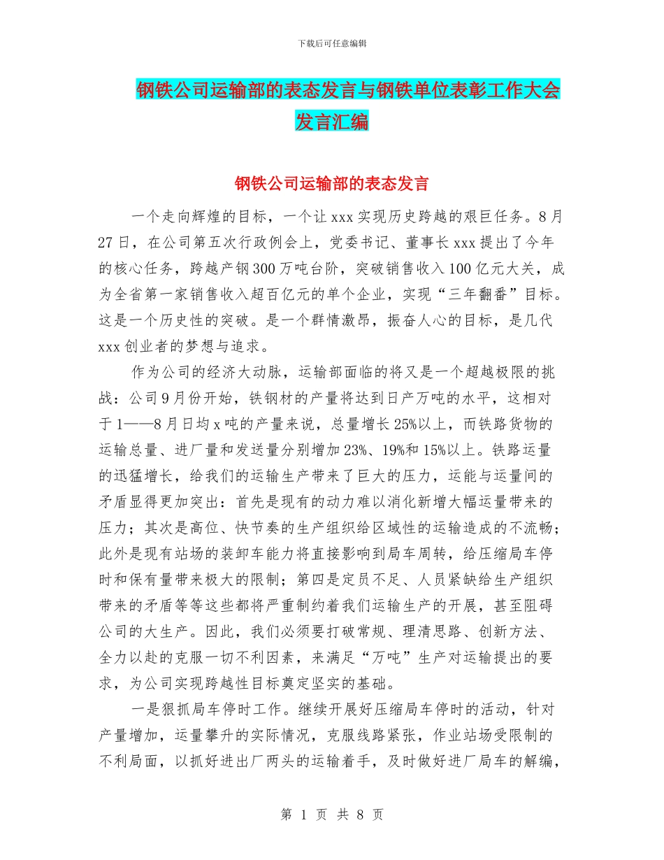 钢铁公司运输部的表态发言与钢铁单位表彰工作大会发言汇编_第1页