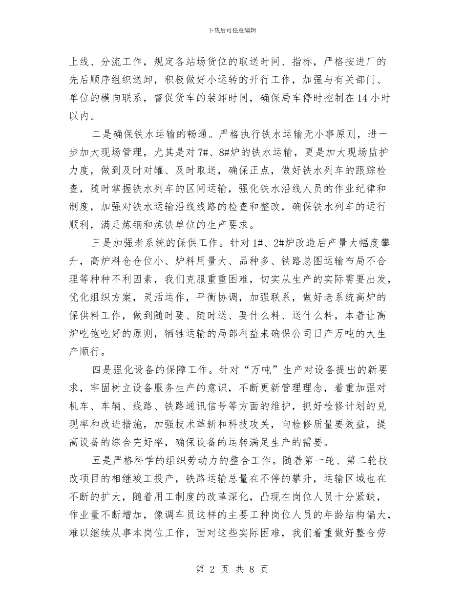钢铁公司运输部的表态发言与钢铁单位表彰工作大会发言汇编_第2页