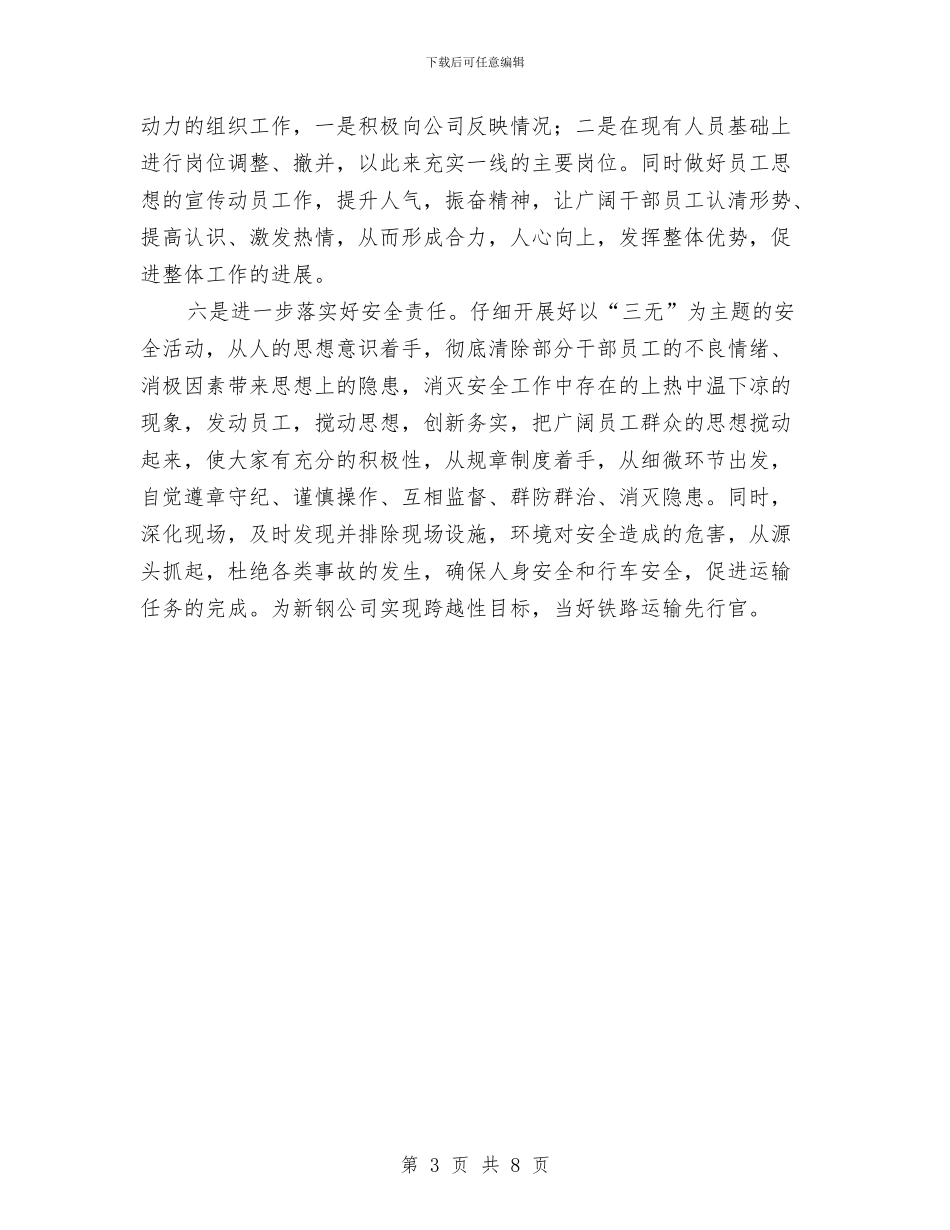 钢铁公司运输部的表态发言与钢铁单位表彰工作大会发言汇编_第3页