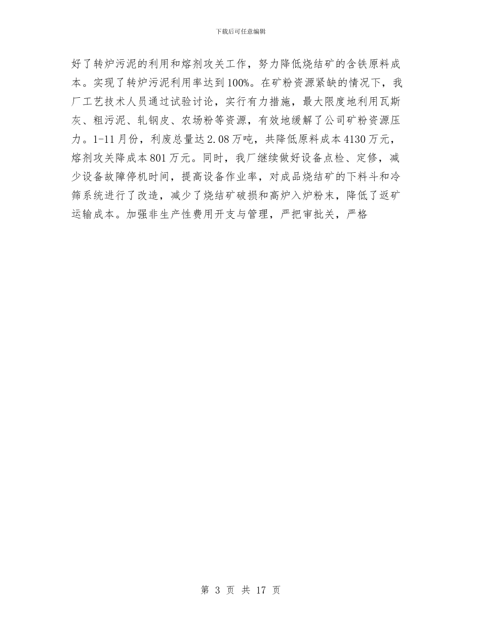 钢铁公司烧结厂年终行政工作总结与钻井公司安全环保工作总结汇编_第3页