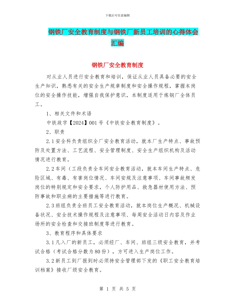 钢铁厂安全教育制度与钢铁厂新员工培训的心得体会汇编_第1页