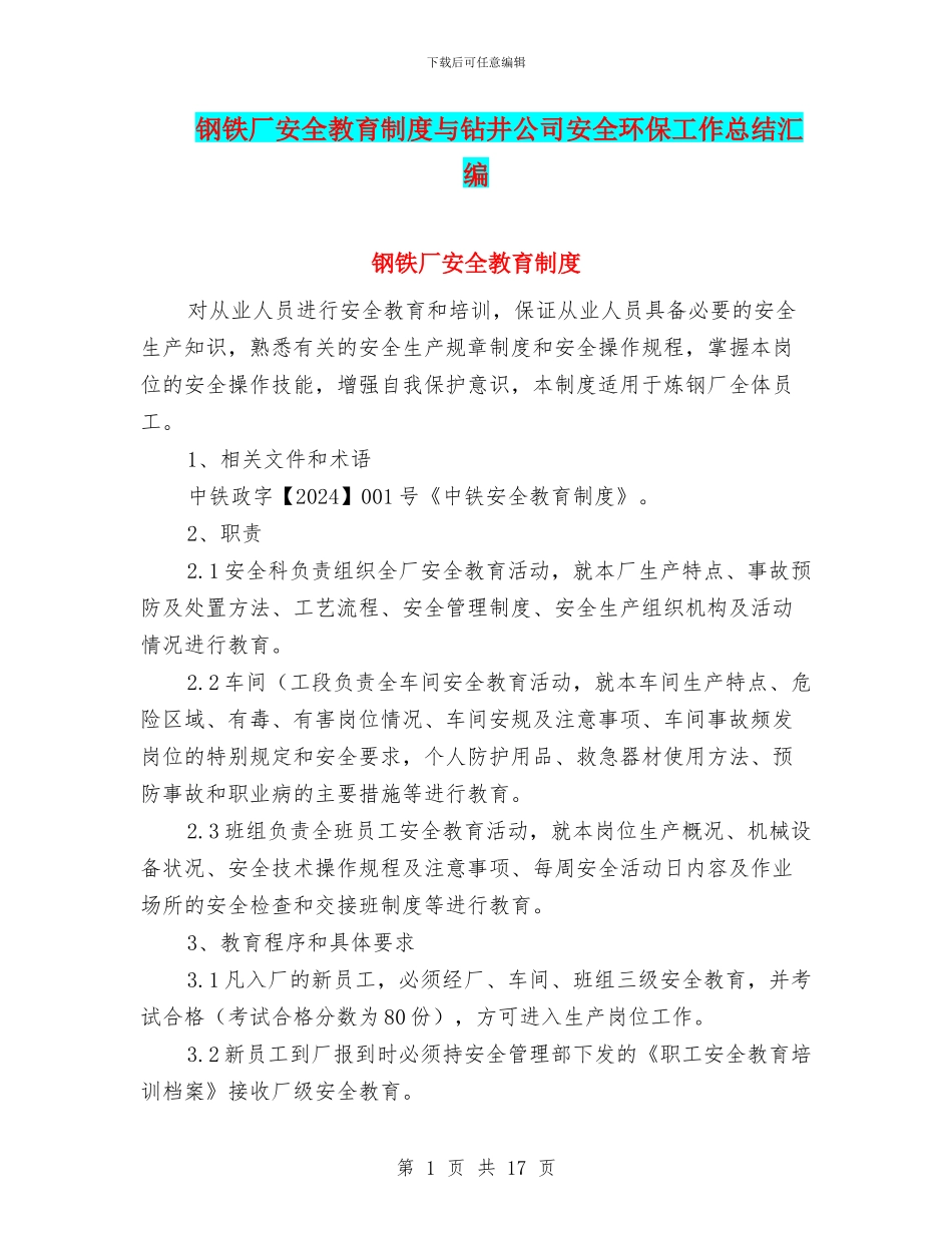 钢铁厂安全教育制度与钻井公司安全环保工作总结汇编_第1页