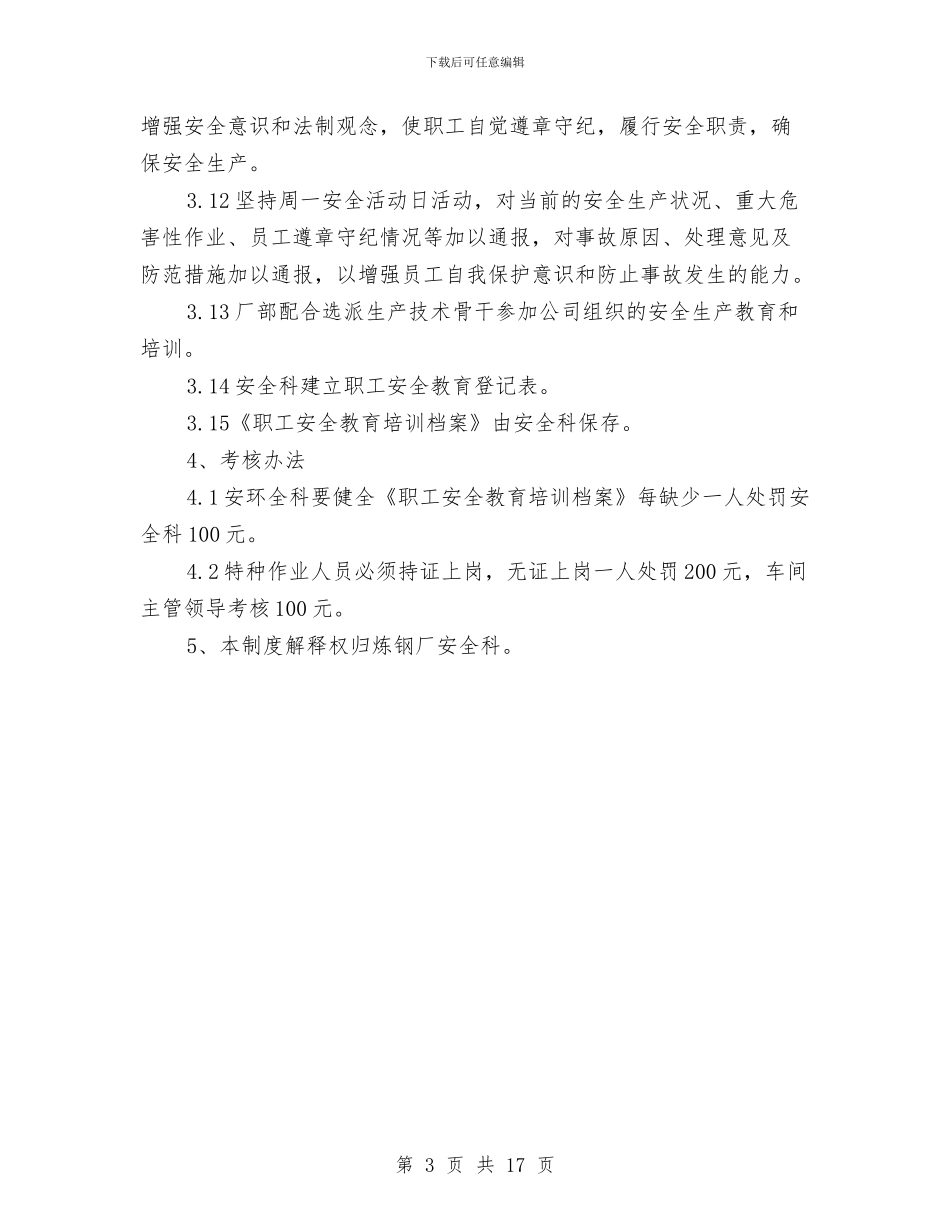 钢铁厂安全教育制度与钻井公司安全环保工作总结汇编_第3页