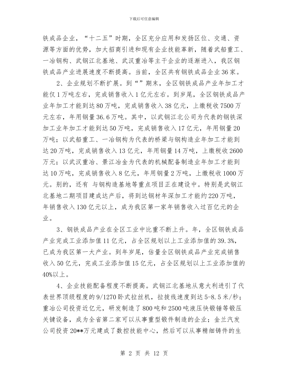 钢铁制品发展现状调查报告与钢铁工人个人工作总结汇编_第2页