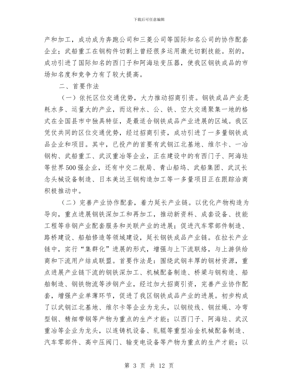 钢铁制品发展现状调查报告与钢铁工人个人工作总结汇编_第3页