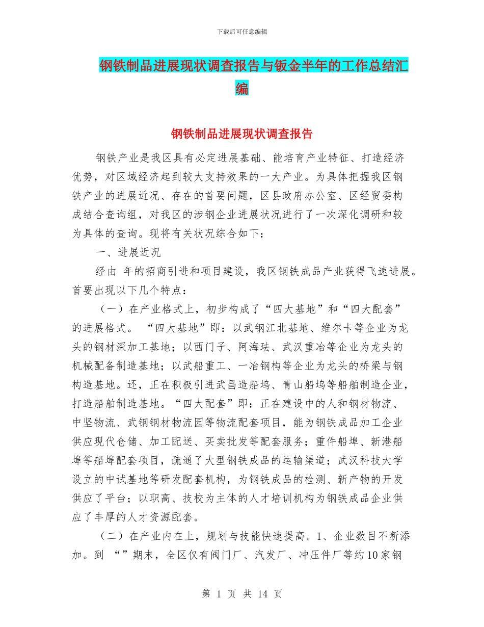 钢铁制品发展现状调查报告与钣金半年的工作总结汇编_第1页