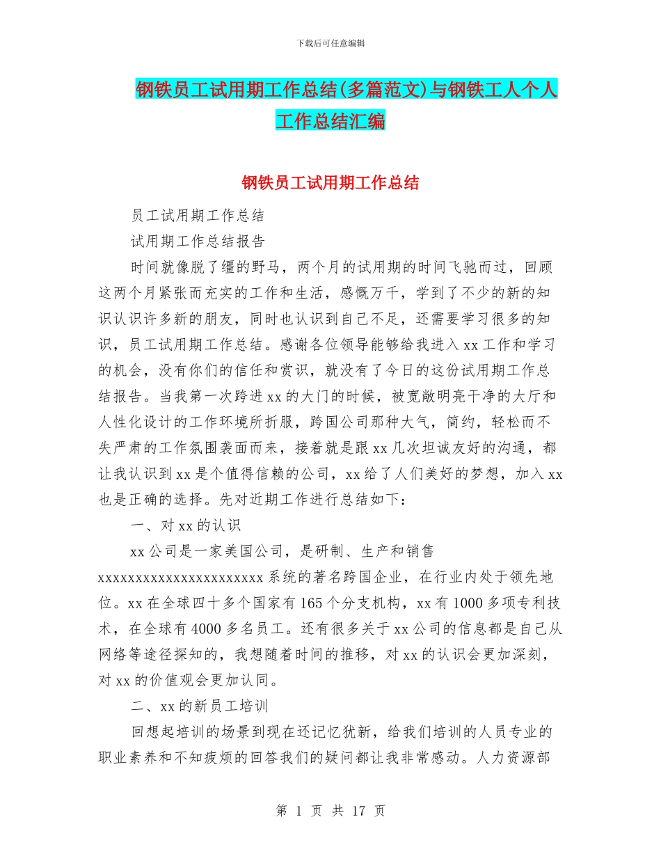 钢铁员工试用期工作总结与钢铁工人个人工作总结汇编_第1页