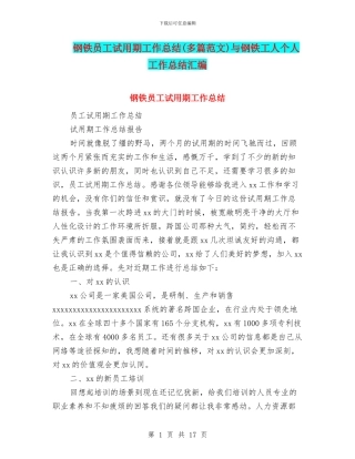 钢铁员工试用期工作总结与钢铁工人个人工作总结汇编