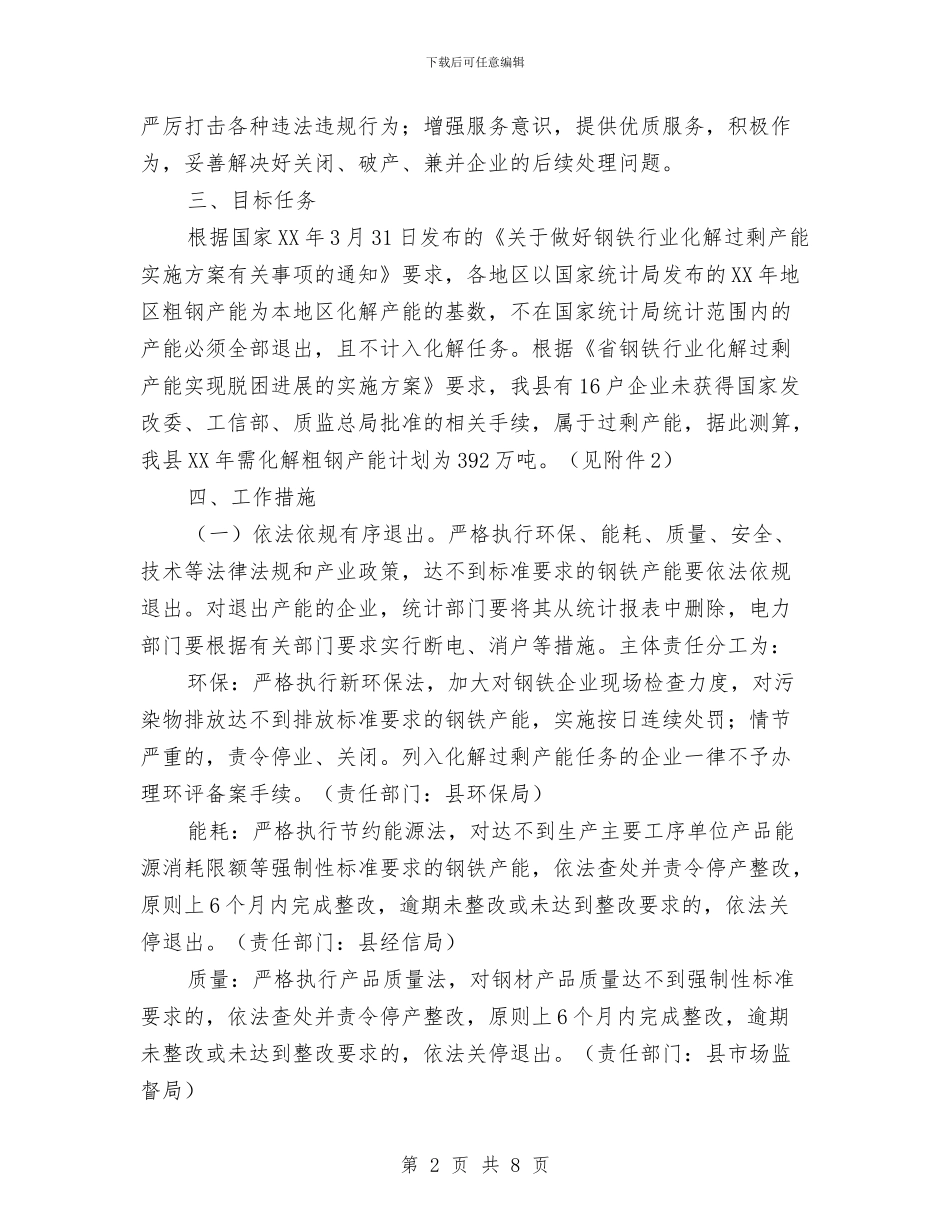 钢铁行业化解过剩产能实现脱困工作方案与钳工事迹材料2篇汇编_第2页