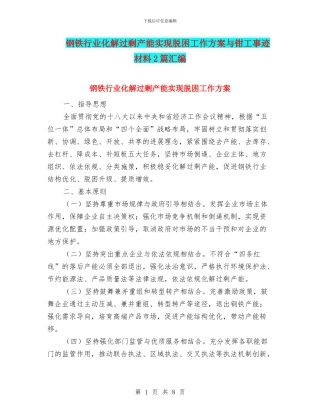 钢铁行业化解过剩产能实现脱困工作方案与钳工事迹材料2篇汇编